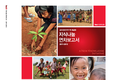 글로벌발전연구원 
지식나눔 연차보고서 
2011-2012